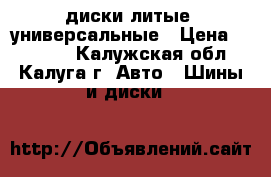 диски литые  универсальные › Цена ­ 10 000 - Калужская обл., Калуга г. Авто » Шины и диски   